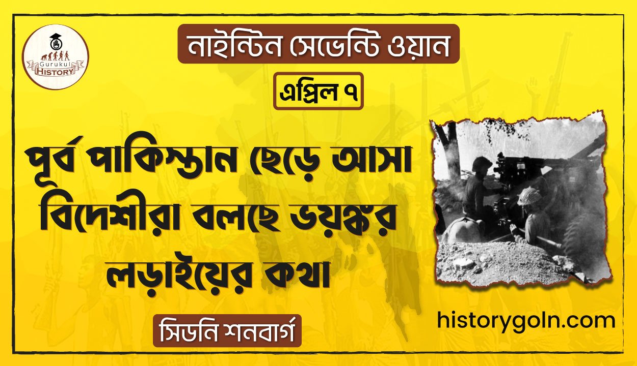 পূর্ব পাকিস্তান ছেড়ে আসা বিদেশীরা বলছে ভয়ঙ্কর লড়াইয়ের কথা | নাইন্টিন সেভেন্টি ওয়ান | সিডনি শনবার্গ 1 পূর্ব পাকিস্তান ছেড়ে আসা বিদেশীরা বলছে ভয়ঙ্কর লড়াইয়ের কথা
