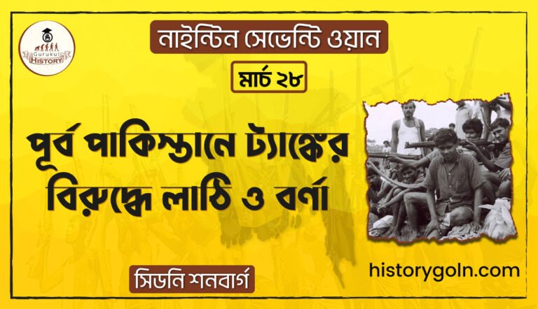 পূর্ব-পাকিস্তানে-ট্যাঙ্কের-বিরুদ্ধে-লাঠি-ও-বর্ণা