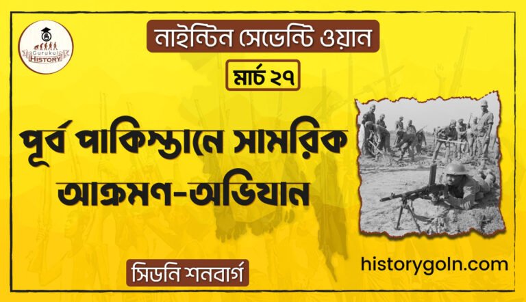 পূর্ব পাকিস্তানে সামরিক আক্রমণ-অভিযান