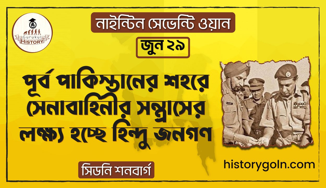 পূর্ব পাকিস্তানের শহরে সেনাবাহিনীর সন্ত্রাসের লক্ষ্য হচ্ছে হিন্দু জনগণ