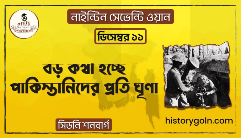 বড় কথা হচ্ছে পাকিস্তানিদের প্রতি ঘৃণা