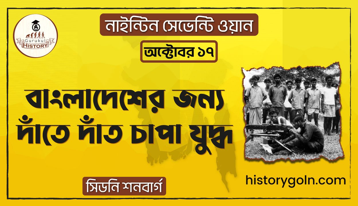 বাংলাদেশের জন্য দাঁতে দাঁত চাপা যুদ্ধ