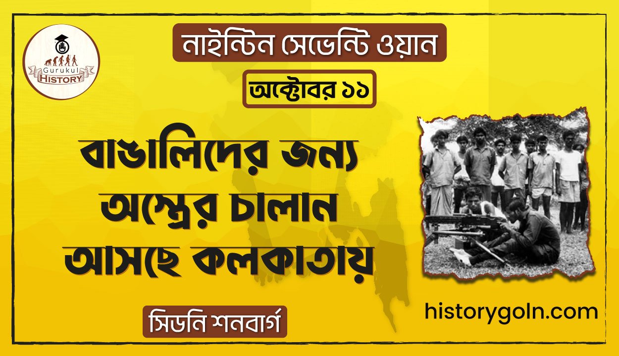 বাঙালিদের জন্য অস্ত্রের চালান আসছে কলকাতায়