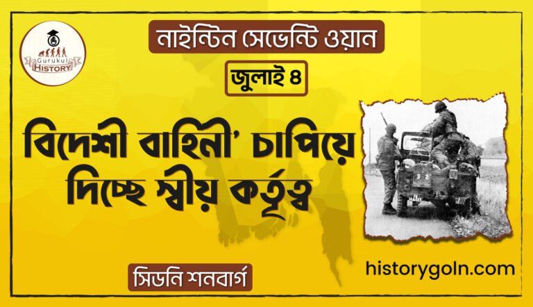 বিদেশী বাহিনী' চাপিয়ে দিচ্ছে স্বীয় কর্তৃত্ব