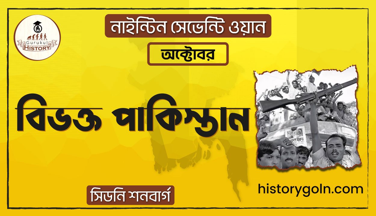 বিভক্ত পাকিস্তান