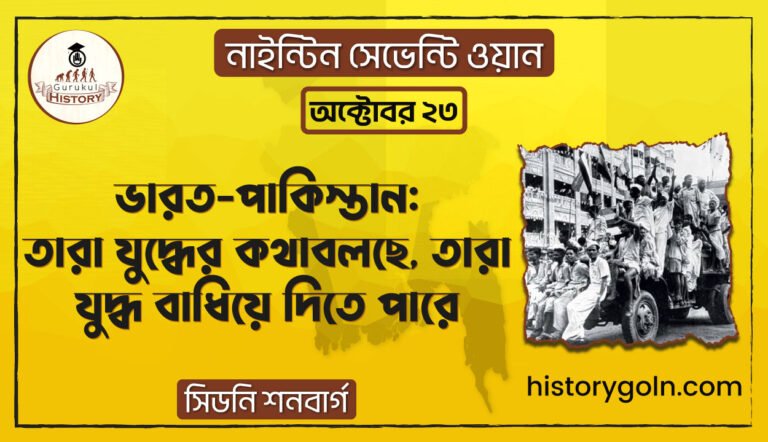 ভারত-পাকিস্তান: তারা যুদ্ধের কথা বলছে, তারা যুদ্ধ বাধিয়ে দিতে পারে