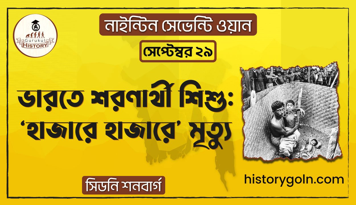 ভারতে শরণার্থী শিশু: 'হাজারে হাজারে' মৃত্যু