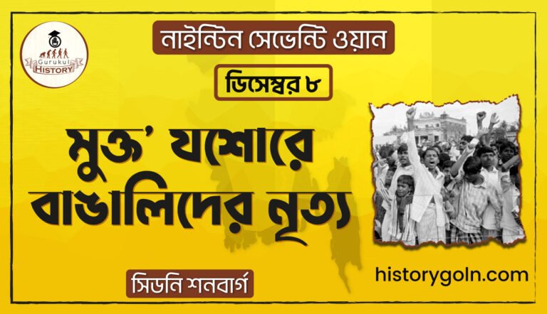 মুক্ত' যশোরে বাঙালিদের নৃত্য