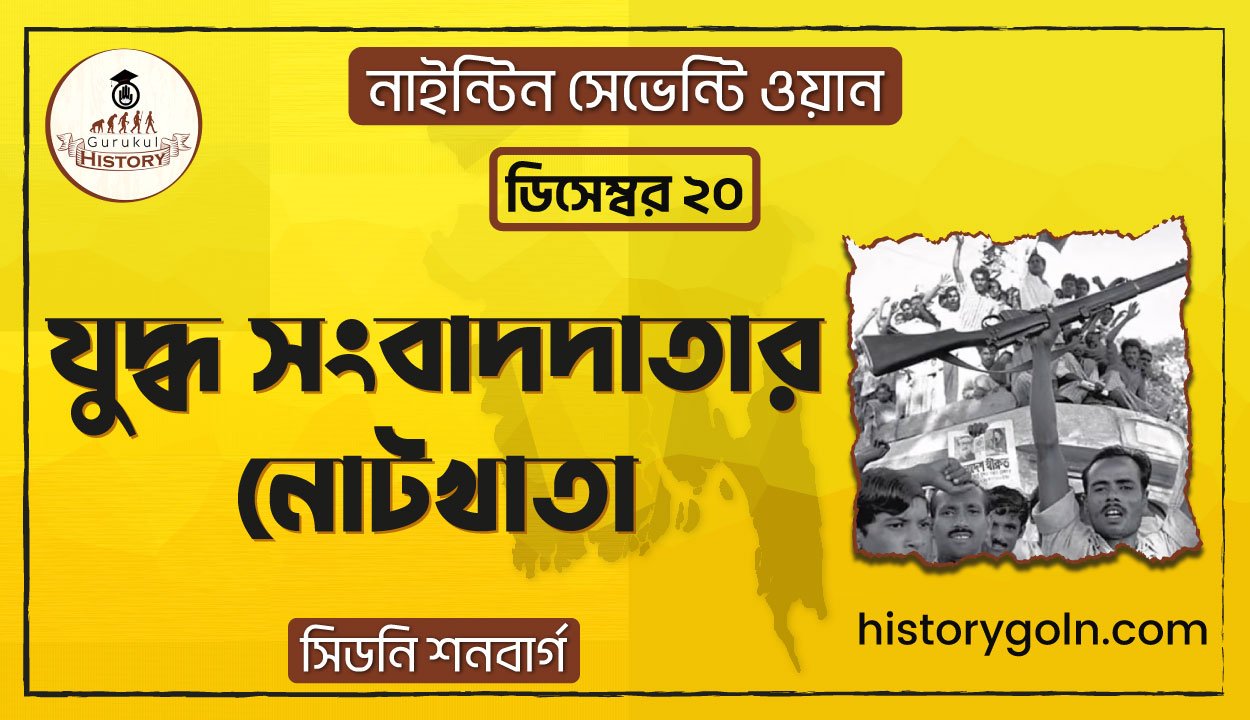যুদ্ধ সংবাদদাতার নোটখাতা | নাইন্টিন সেভেন্টি ওয়ান | সিডনি শনবার্গ 1 যুদ্ধ সংবাদদাতার নোটখাতা