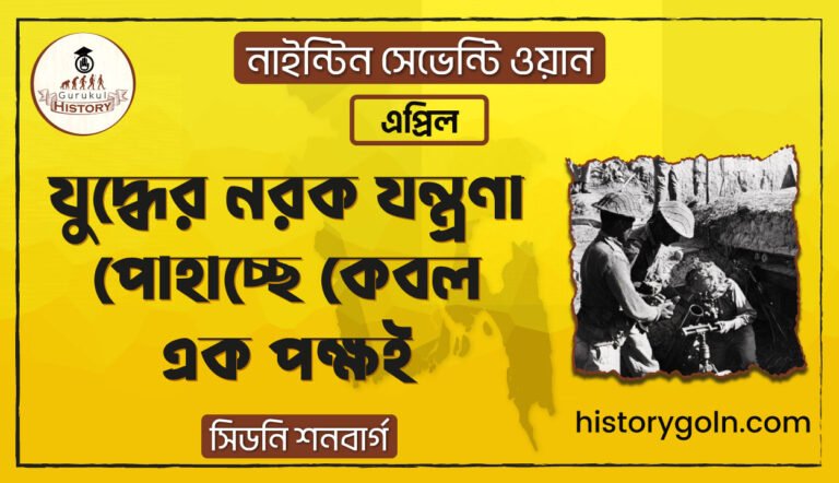 যুদ্ধের নরক যন্ত্রণা পোহাচ্ছে কেবল এক পক্ষই
