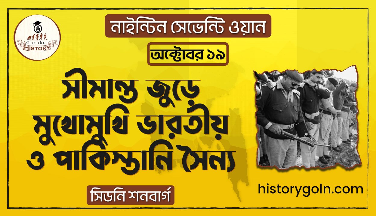 সীমান্ত জুড়ে মুখোমুখি ভারতীয় ও পাকিস্তানি সৈন্য