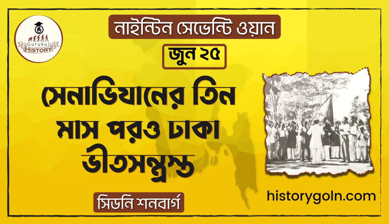 সেনাভিযানের তিন মাস পরও ঢাকা ভীতসন্ত্রস্ত