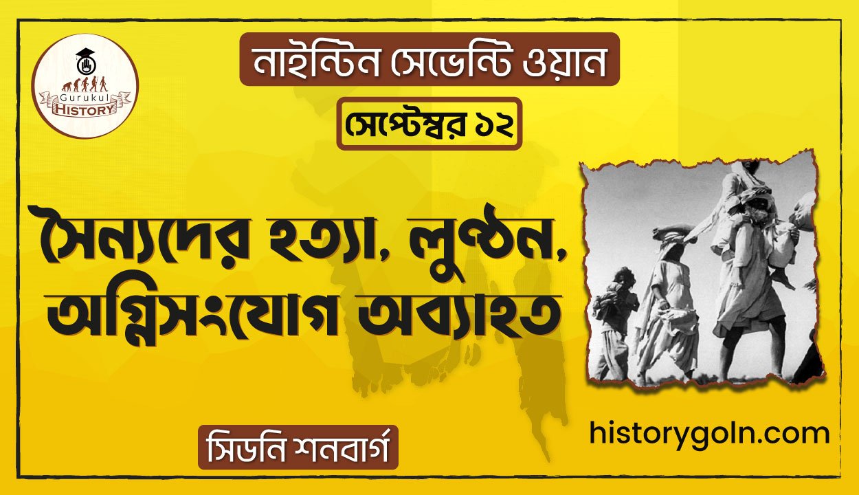 সৈন্যদের হত্যা, লুণ্ঠন, অগ্নিসংযোগ অব্যাহত