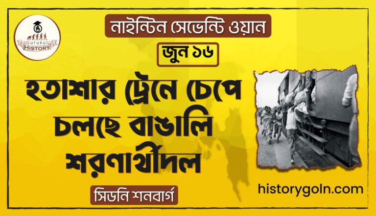 হতাশার ট্রেনে চেপে চলছে বাঙালি শরণার্থীদল