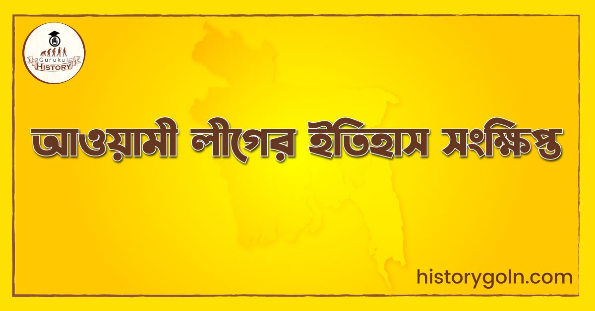 আওয়ামী লীগের ইতিহাস সংক্ষিপ্ত