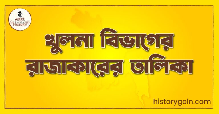 খুলনা বিভাগের রাজাকারের তালিকা