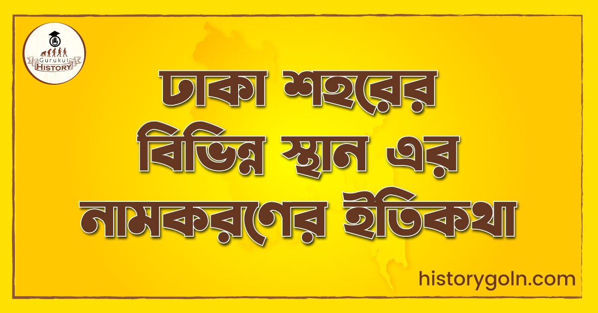 ঢাকা শহরের বিভিন্ন স্থান এর নামকরণের ইতিকথা 1 ঢাকা শহরের বিভিন্ন স্থান এর নামকরণের ইতিকথা