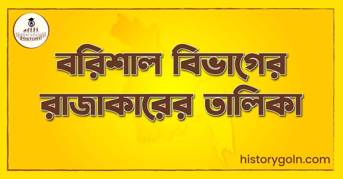 বরিশাল বিভাগের রাজাকারের তালিকা