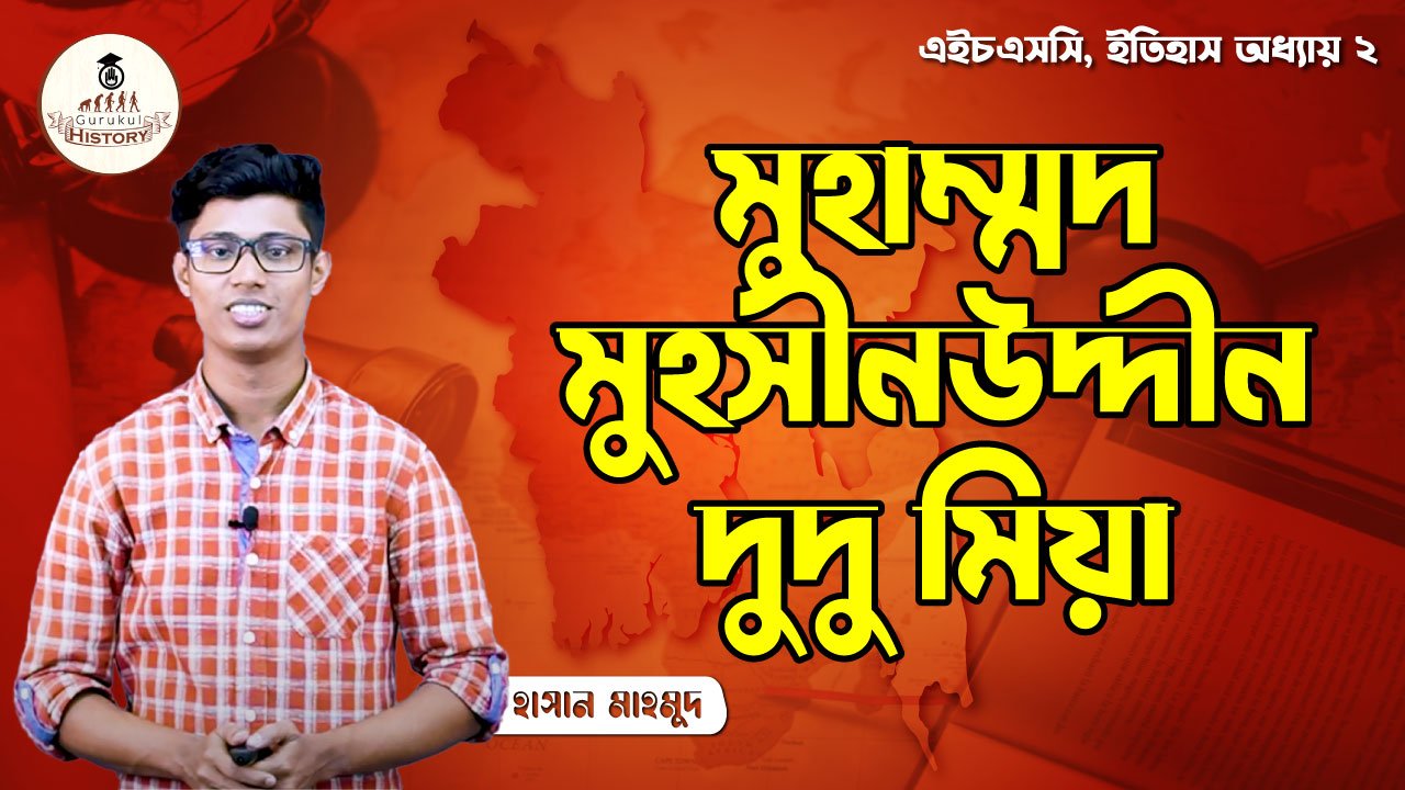 এইচএসসি, ইতিহাস ১ম পত্র - মুহাম্মদ মুহসীনউদ্দীন দুদু মিয়া