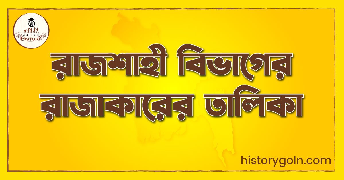 রাজশাহী বিভাগের রাজাকারের তালিকা 1 রাজশাহী বিভাগের রাজাকারের তালিকা