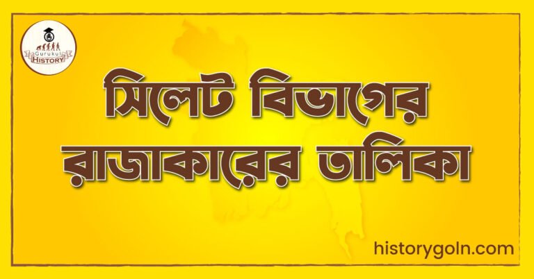 সিলেট বিভাগের রাজাকারের তালিকা