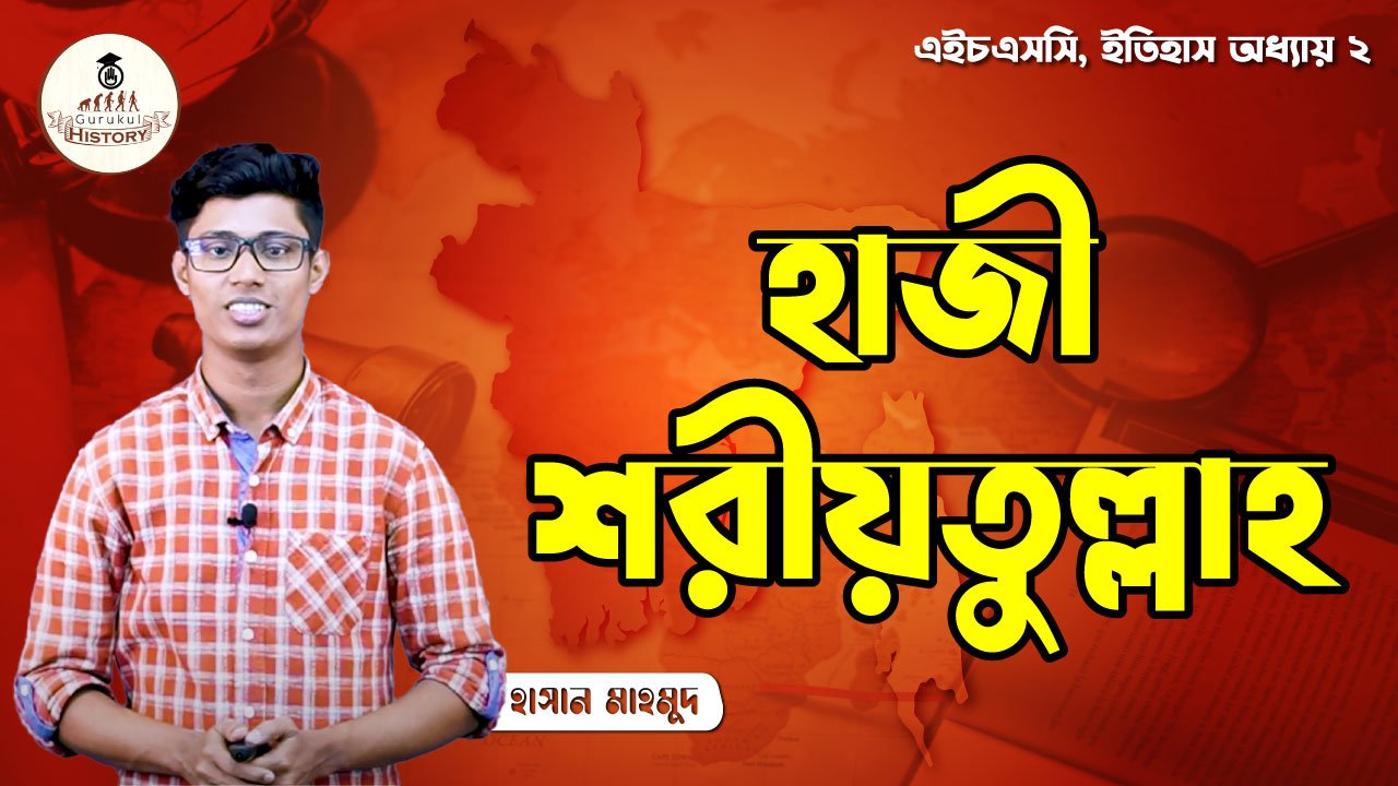 এইচএসসি, ইতিহাস ১ম পত্র - হাজী শরীয়তুল্লাহ