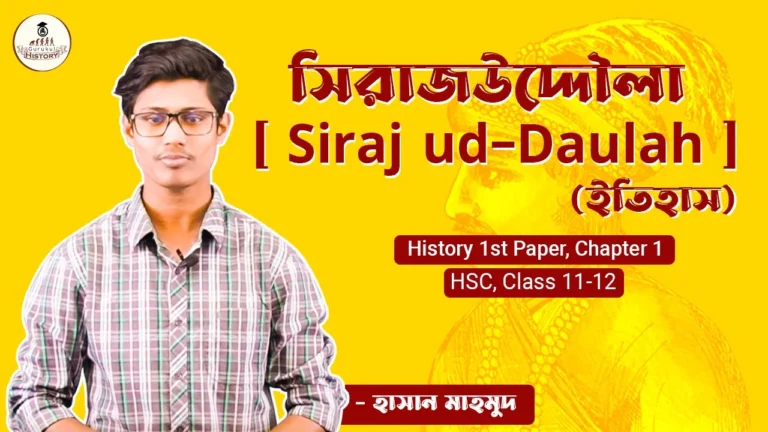 নবাব সিরাজউদ্দৌলা নবাব সিরাজউদ্দৌলা | ইতিহাস প্রথম পত্র