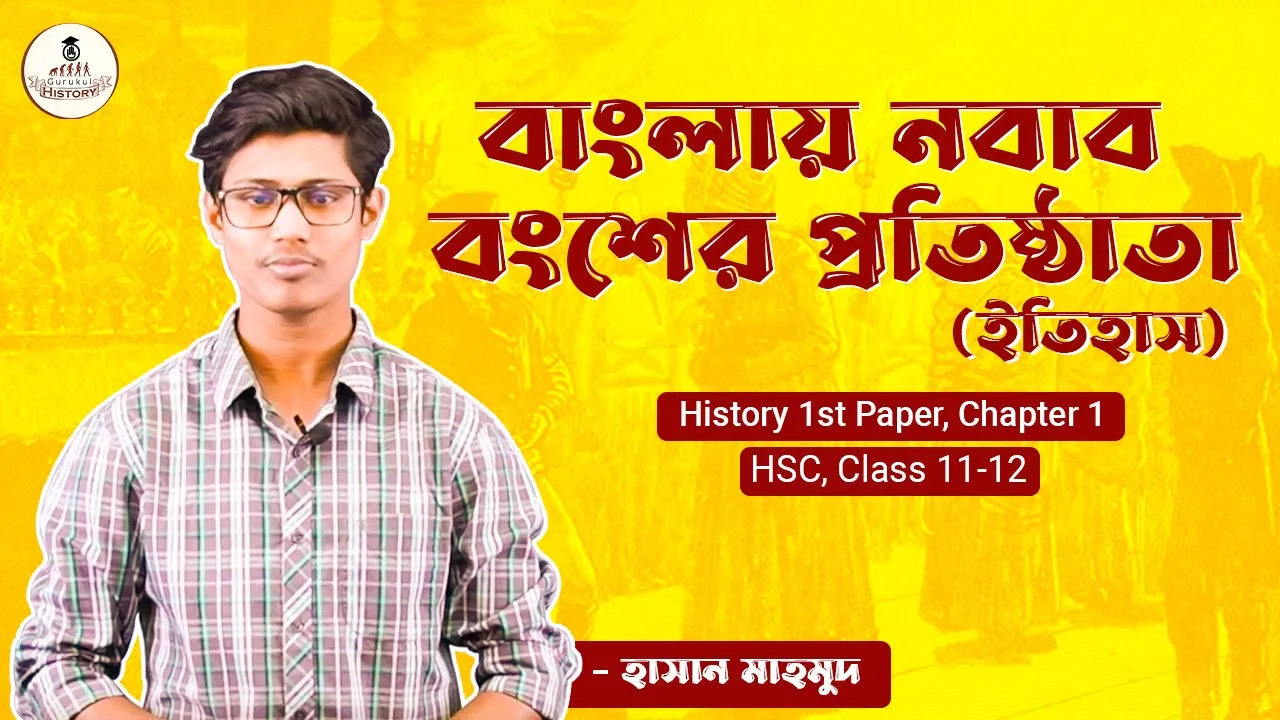 বাংলায় নবাব বংশের প্রতিষ্ঠাতা | ইতিহাস প্রথম পত্র 1 বাংলায় নবাব বংশের প্রতিষ্ঠাতা বাংলায় নবাব বংশের প্রতিষ্ঠাতা | ইতিহাস প্রথম পত্র