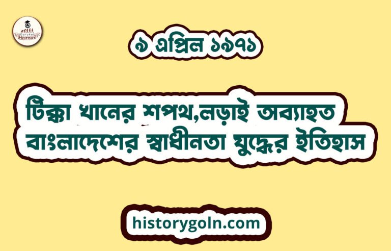 টিক্কা খানের শপথ,লড়াই অব্যাহত | বাংলাদেশের স্বাধীনতা যুদ্ধের ইতিহাস