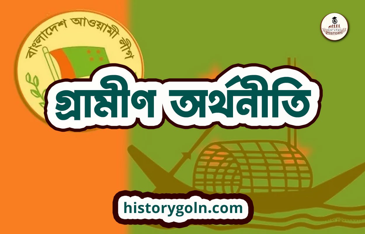 গ্রামীণ অর্থনীতি 1 গ্রামীণ অর্থনীতি