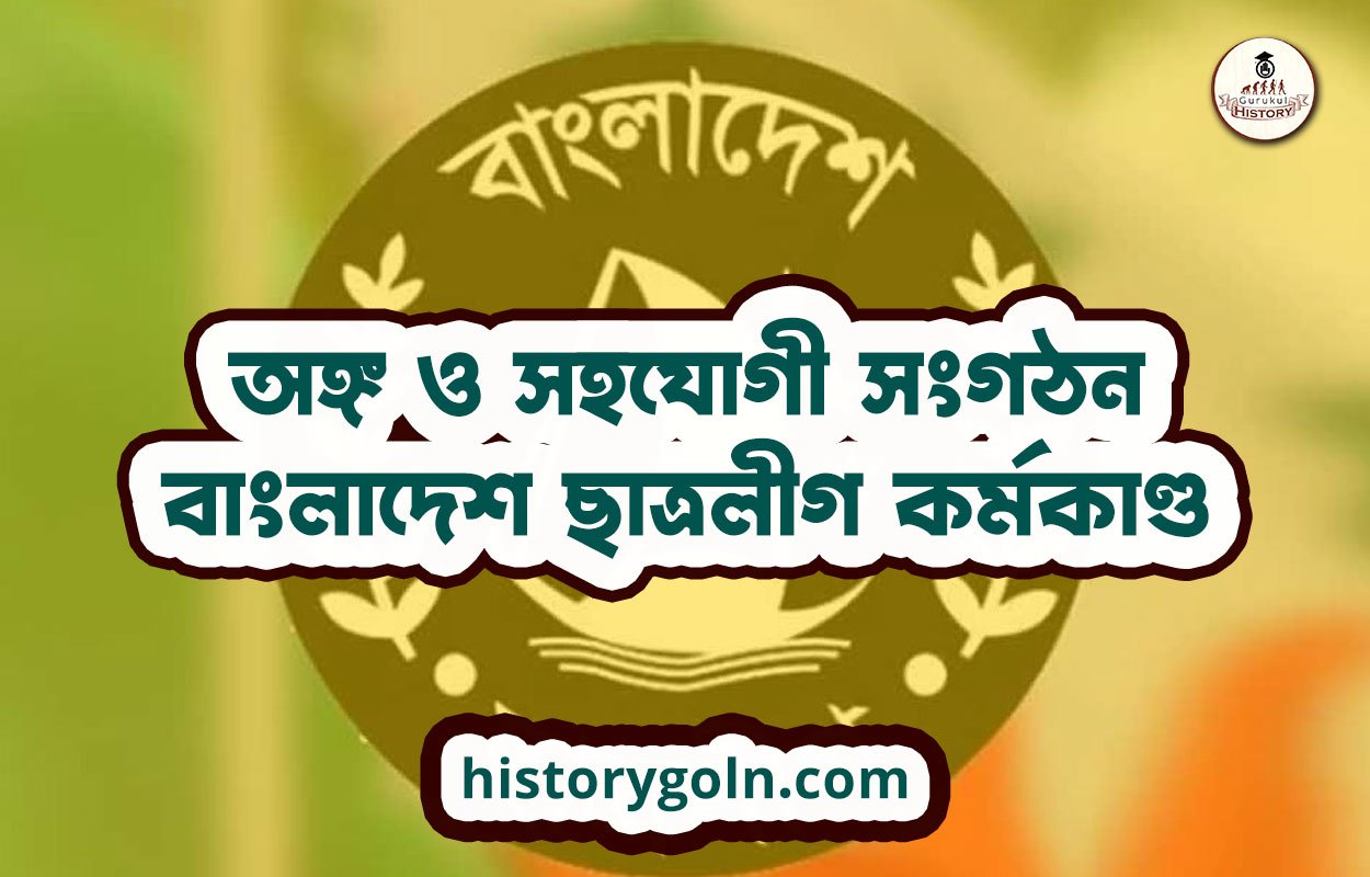 অঙ্গ ও সহযোগী সংগঠন বাংলাদেশ ছাত্রলীগ কর্মকাণ্ড 1 অঙ্গ ও সহযোগী সংগঠন বাংলাদেশ ছাত্রলীগ কর্মকাণ্ড