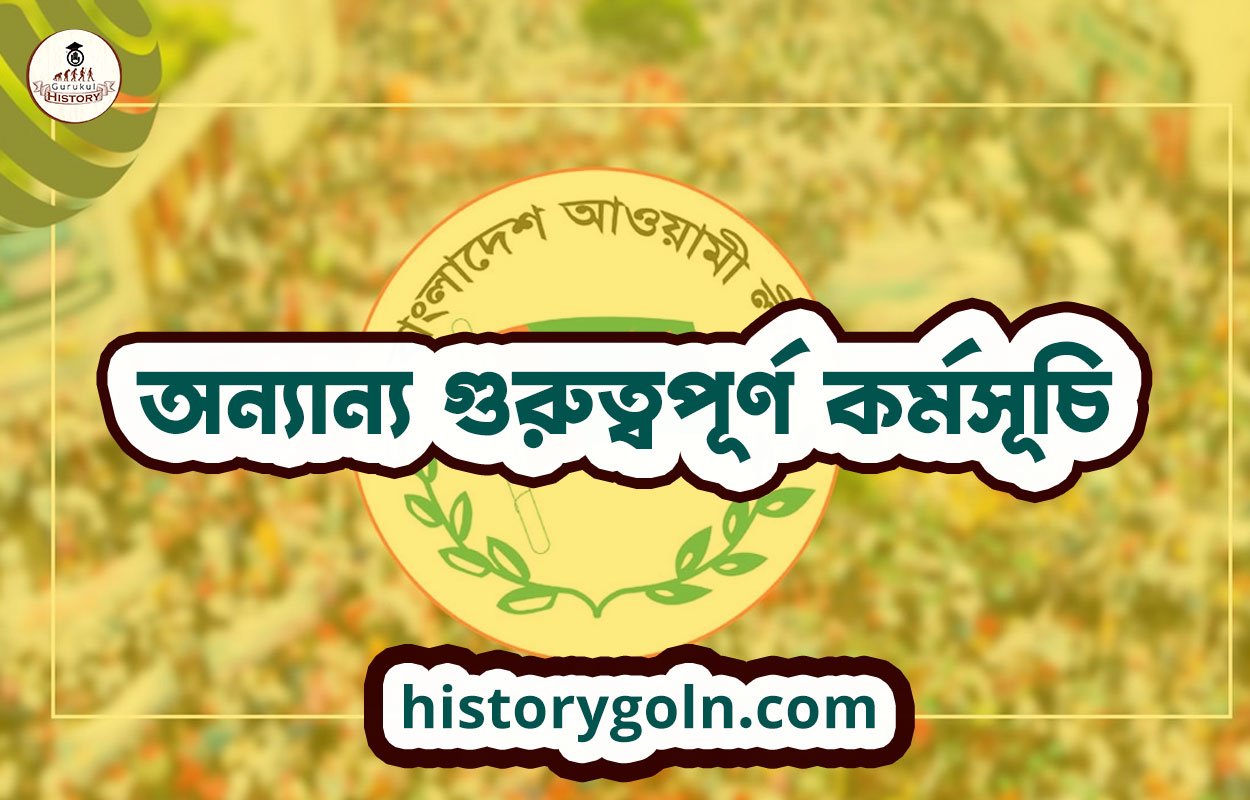 অন্যান্য গুরুত্বপূর্ণ কর্মসূচি