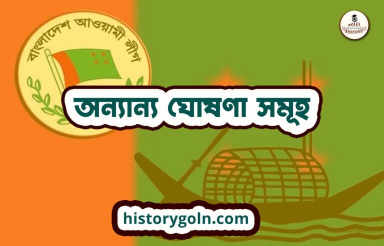 অন্যান্য ঘোষণা সমূহ