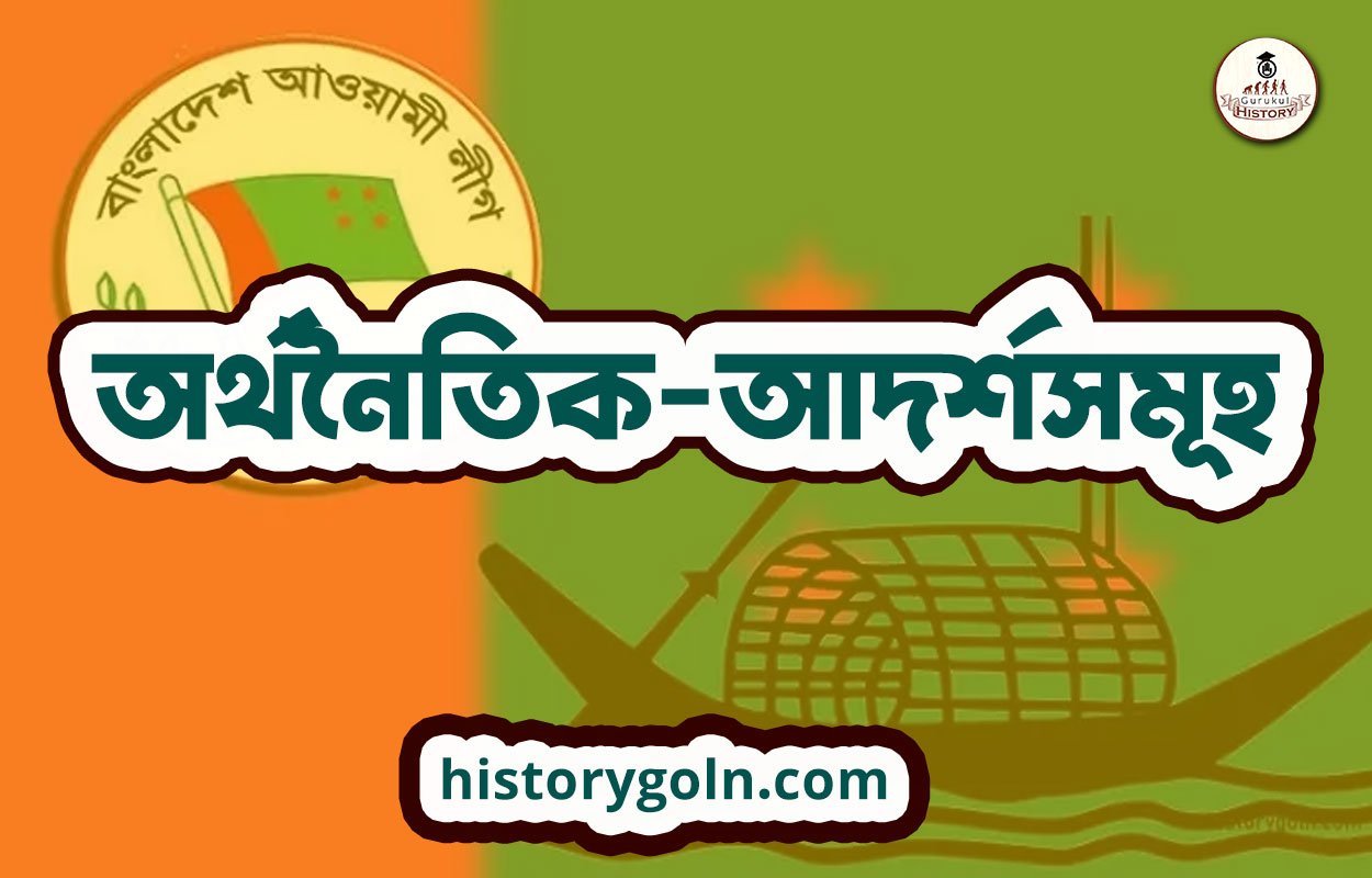 অর্থনৈতিক-আদর্শসমূহ
