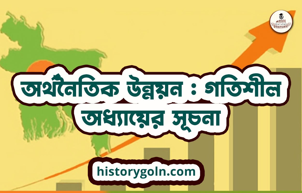 অর্থনৈতিক উন্নয়ন : গতিশীল অধ্যায়ের সূচনা
