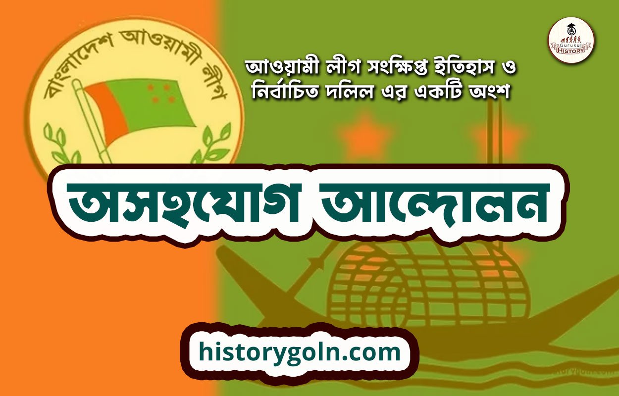 অসহযোগ আন্দোলন