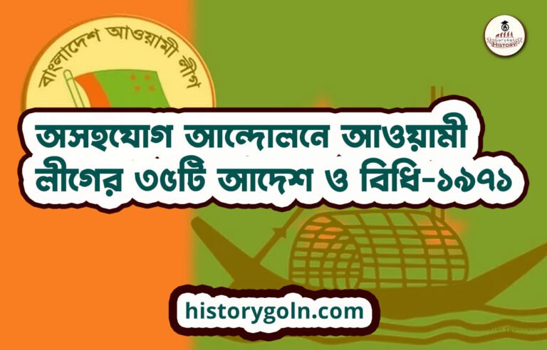 অসহযোগ আন্দোলনে আওয়ামী লীগের ৩৫টি আদেশ ও বিধি-১৯৭১