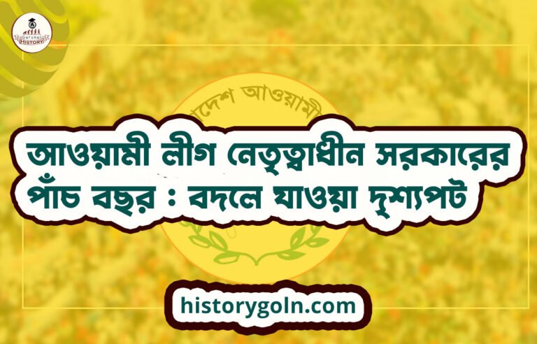 আওয়ামী লীগ নেতৃত্বাধীন সরকারের পাঁচ বছর : বদলে যাওয়া দৃশ্যপট