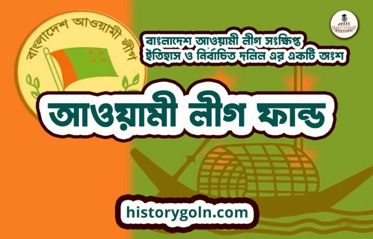 আওয়ামী লীগ ফান্ড