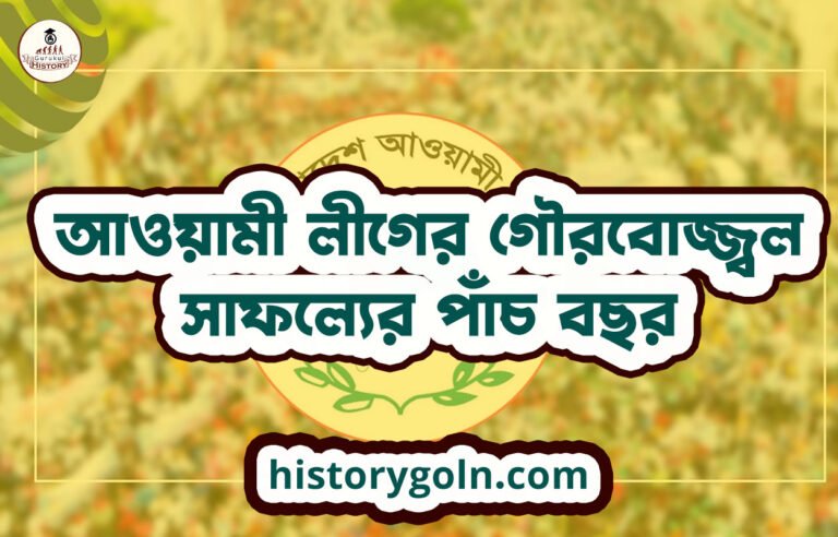 আওয়ামী লীগের গৌরবোজ্জ্বল সাফল্যের পাঁচ বছর