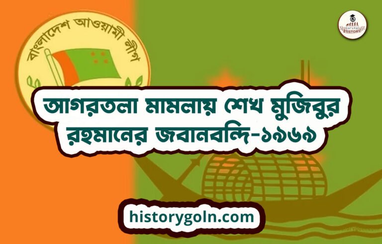 আগরতলা মামলায় শেখ মুজিবুর রহমানের জবানবন্দি-১৯৬৯