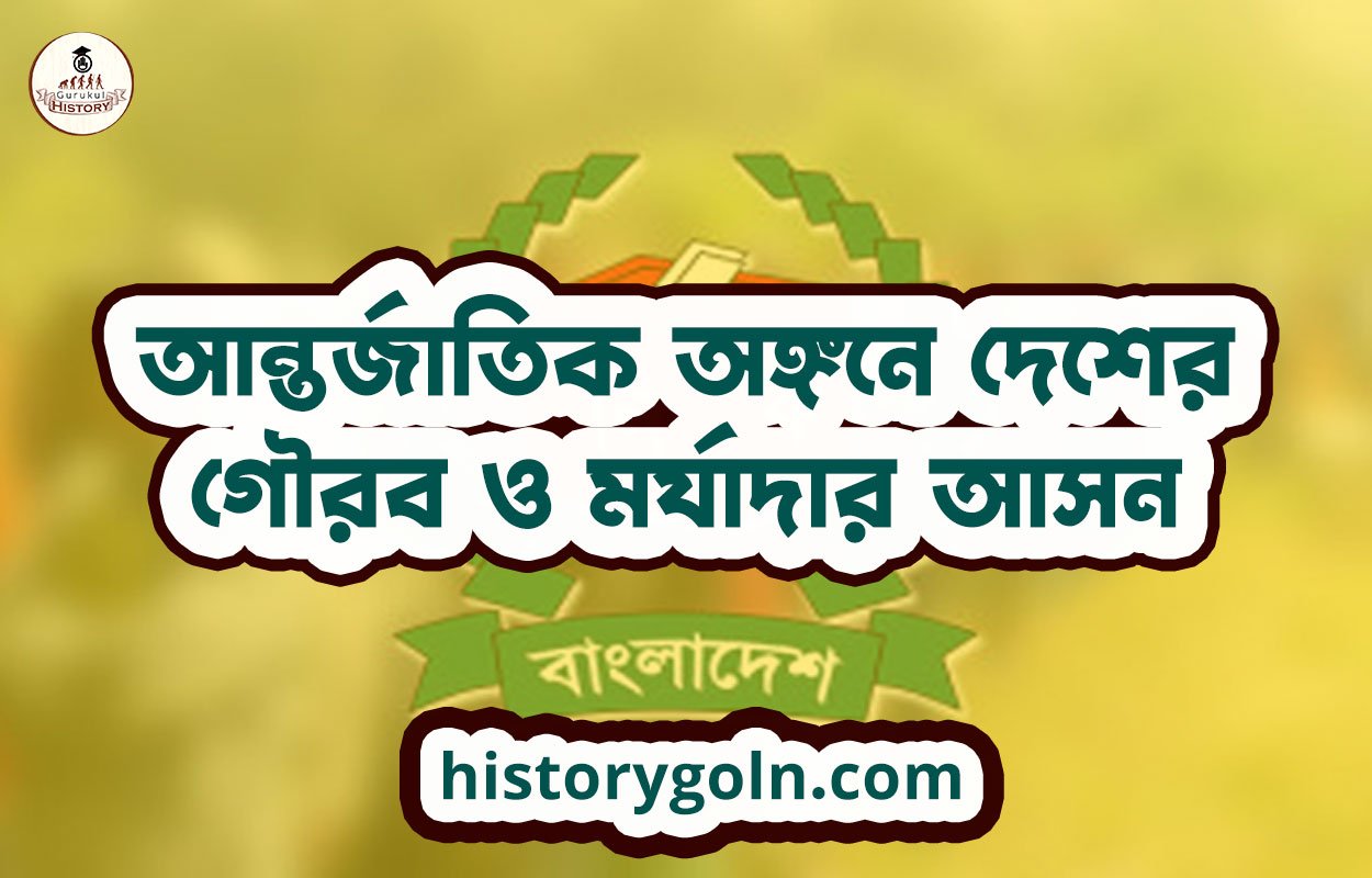 আন্তর্জাতিক অঙ্গনে দেশের গৌরব ও মর্যাদার আসন