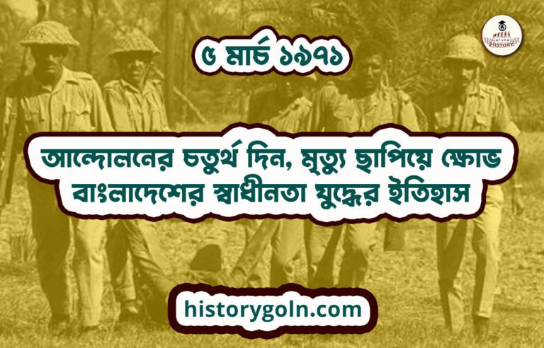 ৫ মার্চ ১৯৭১ – আন্দোলনের চতুর্থ দিন, মৃত্যু ছাপিয়ে ক্ষোভ | বাংলাদেশের স্বাধীনতা যুদ্ধের ইতিহাস