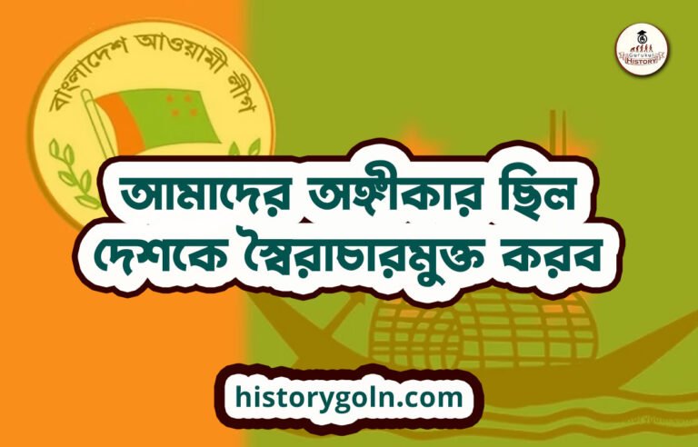 আমাদের অঙ্গীকার ছিল- দেশকে স্বৈরাচারমুক্ত করব