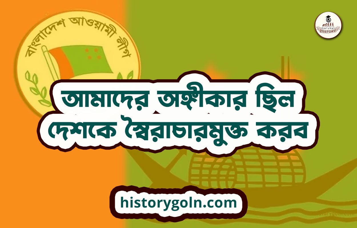আমাদের অঙ্গীকার ছিল- দেশকে স্বৈরাচারমুক্ত করব 1 আমাদের অঙ্গীকার ছিল- দেশকে স্বৈরাচারমুক্ত করব
