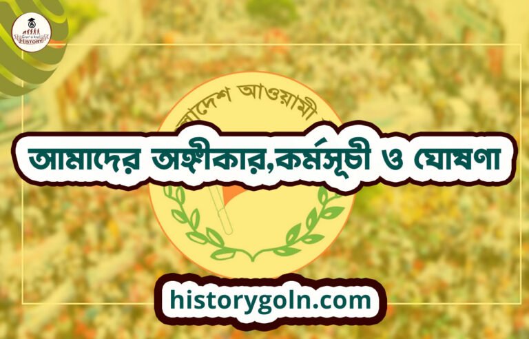 আমাদের অঙ্গীকার,কর্মসূচী ও ঘোষণা