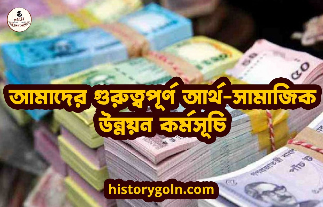 আমাদের গুরুত্বপূর্ণ আর্থ-সামাজিক উন্নয়ন কর্মসূচি আমাদের গুরুত্বপূর্ণ আর্থ-সামাজিক উন্নয়ন কর্মসূচি