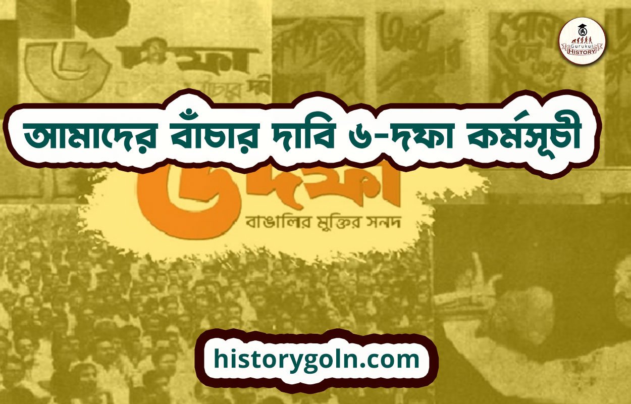 আমাদের বাঁচার দাবি ৬-দফা কর্মসূচী 1 আমাদের বাঁচার দাবি ৬-দফা কর্মসূচী