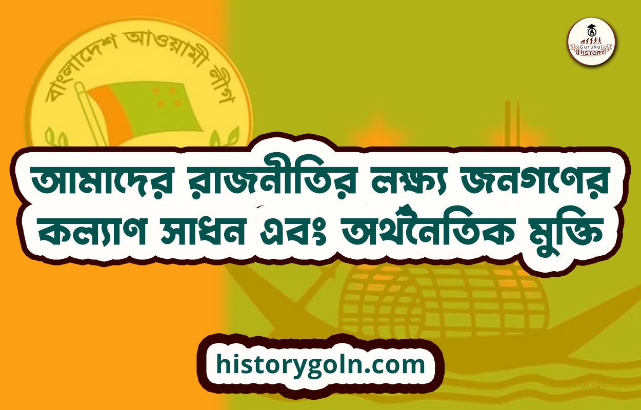আমাদের জাতীয় স্বাধীনতার মূল লক্ষ্য, আদর্শ ও স্বপ্ন