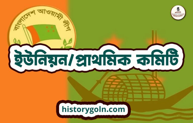 ইউনিয়ন/প্রাথমিক কমিটি